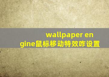 wallpaper engine鼠标移动特效咋设置